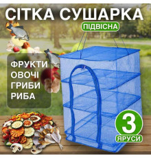Сітка для сушіння риби (фруктів і овочів та риби) сушарка Трьохярусна 50х50х55