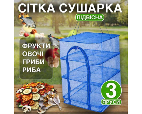 Сітка для сушіння риби (фруктів і овочів та риби) сушарка Трьохярусна 50х50х55