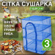 Сітка для сушіння риби (фруктів і овочів та риби) сушарка Трьохярусна 50х50х55