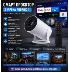 Смарт проектор з WiFi на Android 11