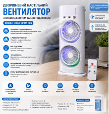 Вентилятор настільний дворівневий з охолодженням Double-ended Spray Fan LED + пульт