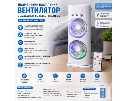Вентилятор настільний дворівневий з охолодженням Double-ended Spray Fan LED + пульт
